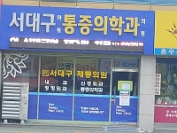 서대구제통마취과의원
