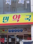 민약국