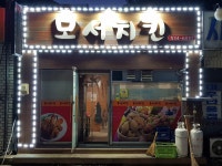 모서치킨