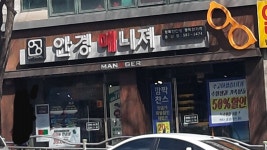 안경매니져 용산점