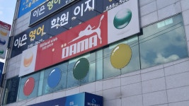 다마당구장