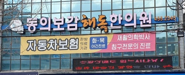 동의보감해독한의원
