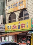 옛날치킨호프