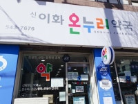 신이화온누리약국