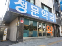 정문약국
