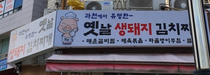 옛날생돼지김치찌개