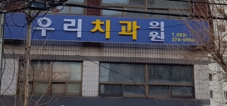 우리치과의원