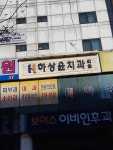 하상윤치과의원