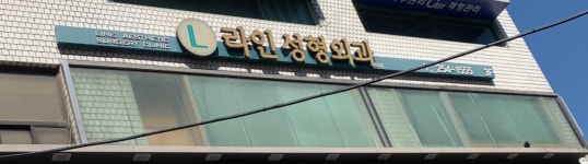 라인성형외과의원
