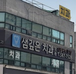 샘깊은치과의원