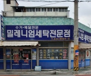 밀레니엄세탁전문점