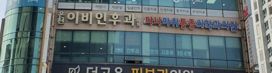 온천이비인후과의원