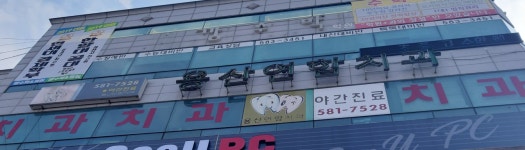 용산연합치과의원