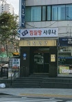 동궁사우나