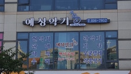 예성악기 연수점