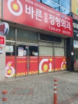 바른연합정형외과의원