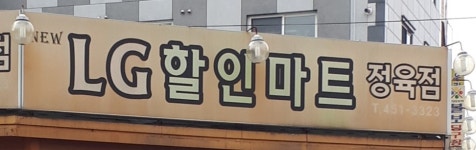 뉴엘지할인마트