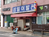삼일이용원