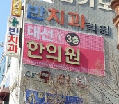 대선한의원