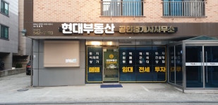 현대부동산공인중개사사무소