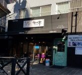 하이뽕 동아대점
