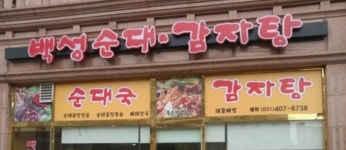백성순대감자탕