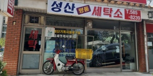 성산명품세탁소