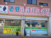 은현컴퓨터크리닝