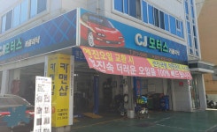 카맨샵 CJ모터스카클리닉