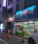 영림약국
