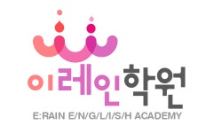이레인학원