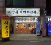 서송골양푼이전문 목동점