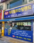 디지털프린팅랜드