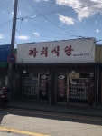 까치식당