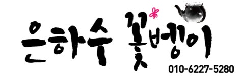 은하수꽃벵이