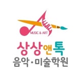 상상앤톡음악미술학원