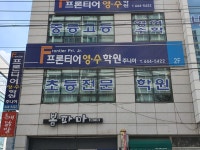 프론티어영수학원