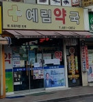 예림약국