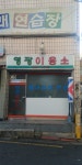 영광이용소