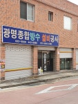 광명종합방수설비공사
