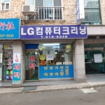 LG컴퓨터크리닝