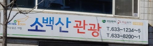 소백산관광
