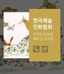 한국예술민화협회