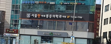 서울찬마취통증의학과의원