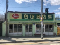 현대페인트제일도료