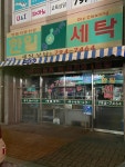 한일세탁