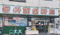 동아할인마트