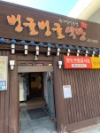 벙글벙글식당
