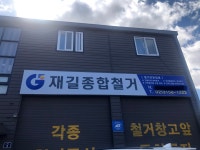 재길종합철거