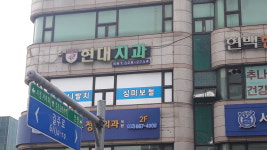 현대치과의원